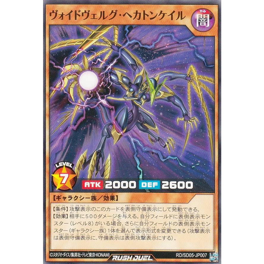 遊戯王 RD/SD05-JP007 ヴォイドヴェルグ・ヘカトンケイル (日本