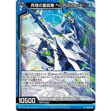 ゼクス Z/X SD05-013 典理の蒼旋機 ヘリカルフォート (N
