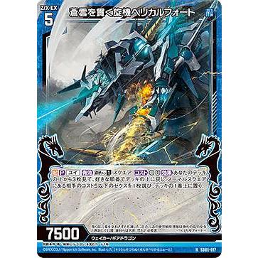 ゼクス Z/X SD05-017 蒼雲を貫く旋機ヘリカルフォート (N