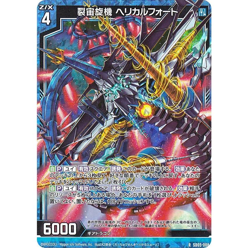 ホログラム】ゼクス Z/X SD05-008 裂宙旋機 ヘリカルフォート (R レア