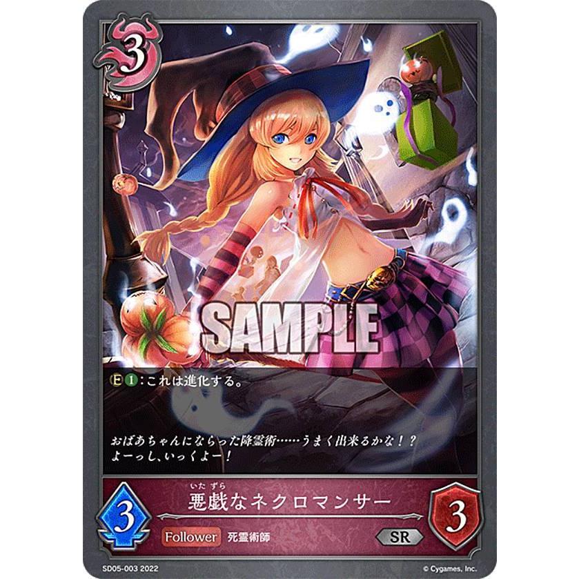シャドウバース エボルヴ Sd05 003 悪戯なネクロマンサー Sr シルバーレア スターターデッキ第5弾 永久なる定め Sd0524tt003 トレカショップ Lead 通販 Yahoo ショッピング