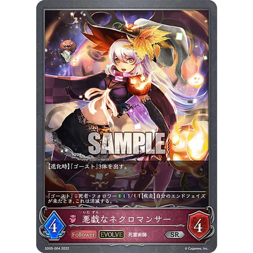 シャドウバース エボルヴ Sd05 004 悪戯なネクロマンサー Sr シルバーレア スターターデッキ第5弾 永久なる定め Sd0524tt004 トレカショップ Lead 通販 Yahoo ショッピング