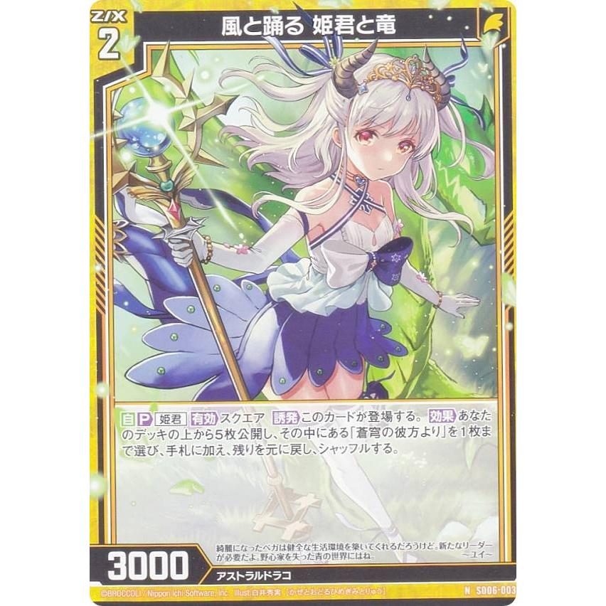ゼクス Z/X SD06-003 風と踊る 姫君と竜 (N ノーマル) スタート