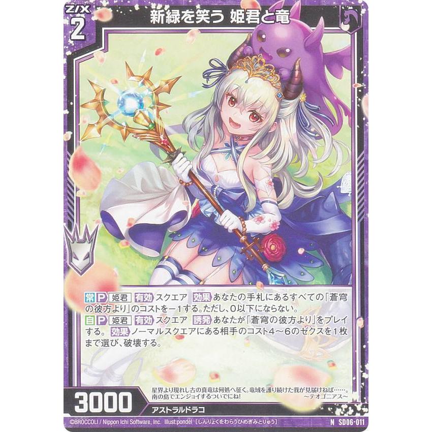 ゼクス Z/X SD06-011 新緑を笑う 姫君と竜 (N ノーマル) スタート