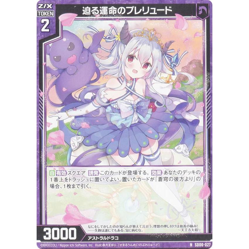 ゼクス Z/X SD06-027 迫る運命のプレリュード (N ノーマル) スタート