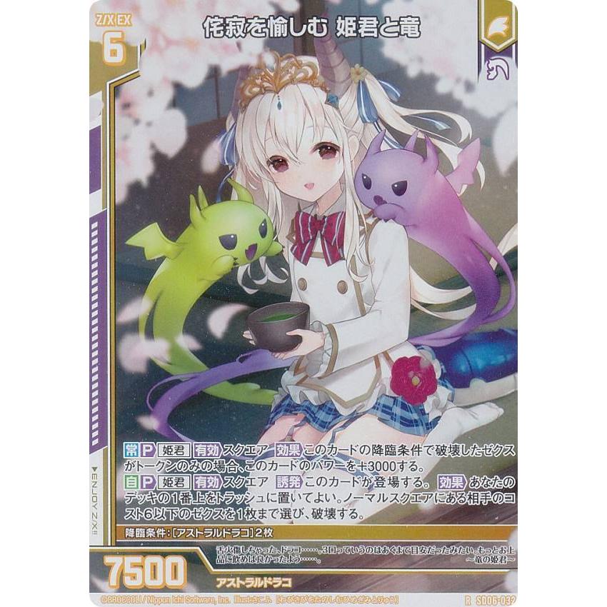 ゼクス Z/X SD06-032 侘寂を愉しむ 姫君と竜 (R レア) スタート