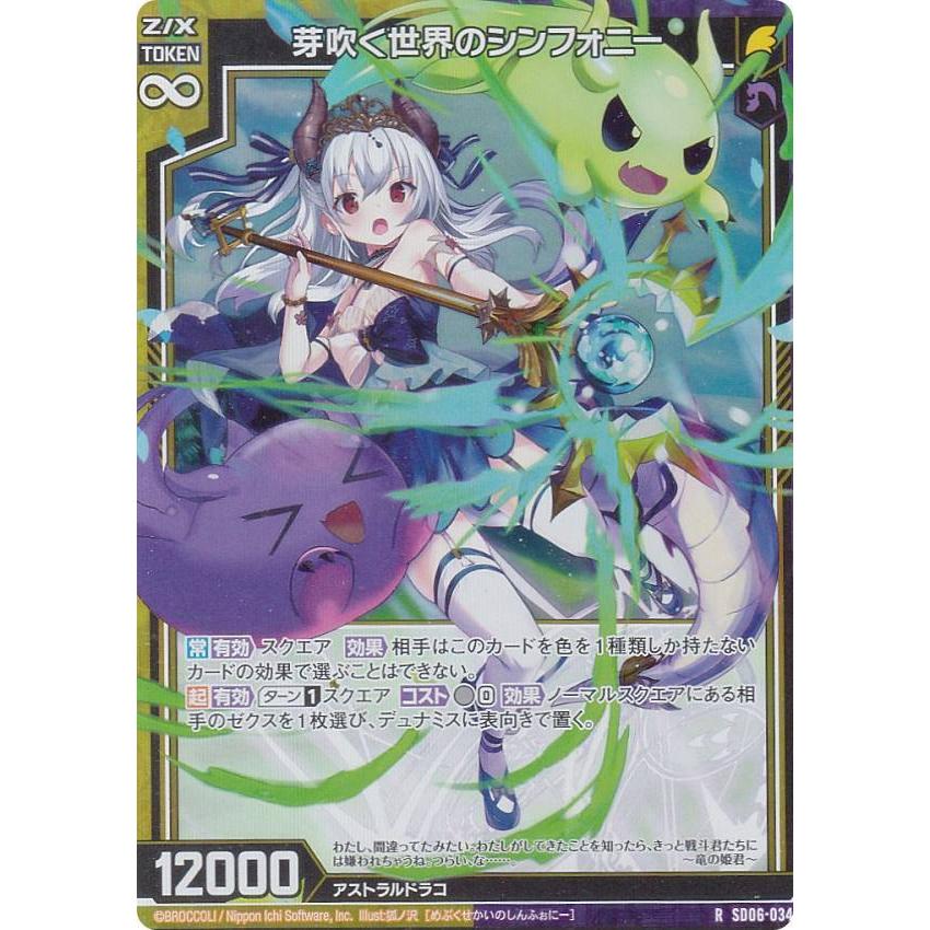 ゼクス Z/X SD06-034 芽吹く世界のシンフォニー (R レア ゼクス Z/X SD06-034 芽吹く世界のシンフォニー (R レア