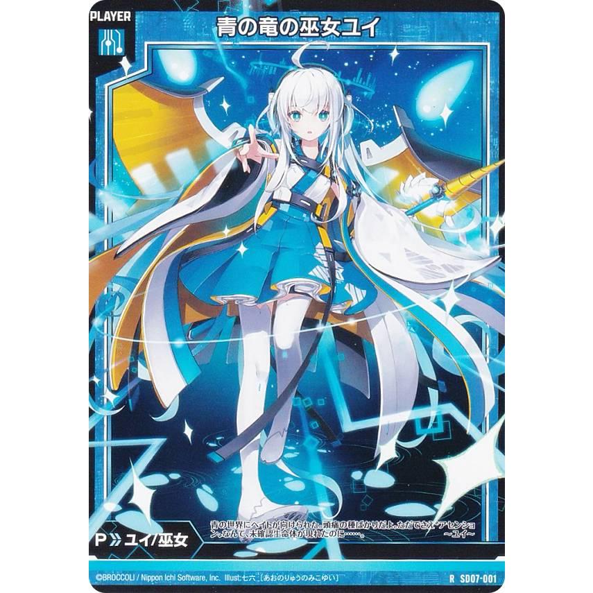 Z/X 青の竜の巫女ユイ ヘリカルフォートデッキ ゼクス Z/X SD07-001 青の竜の巫女ユイ (R レア) スタートダッシュ