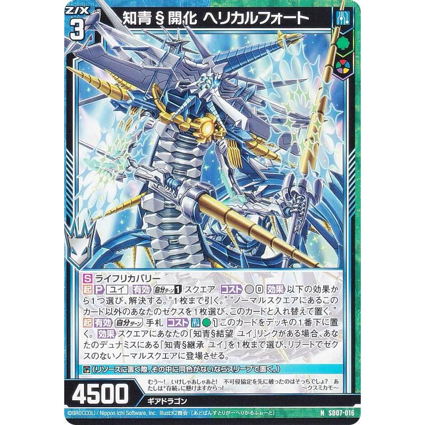 Z/X知青§開化 ヘリカルフォート ゼクス Z/X SD07-016 知青§開化 ヘリカルフォート (N ノーマル