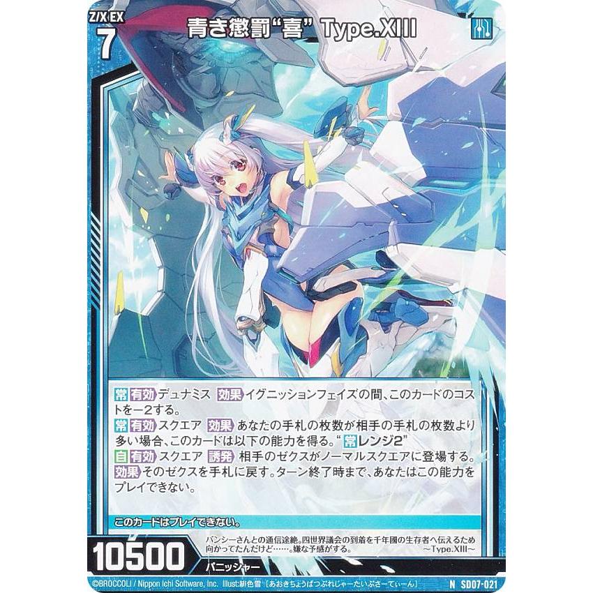 ゼクス Z/X SD07-021 青き懲罰“喜” Type.XIII (N ノーマル) スタート