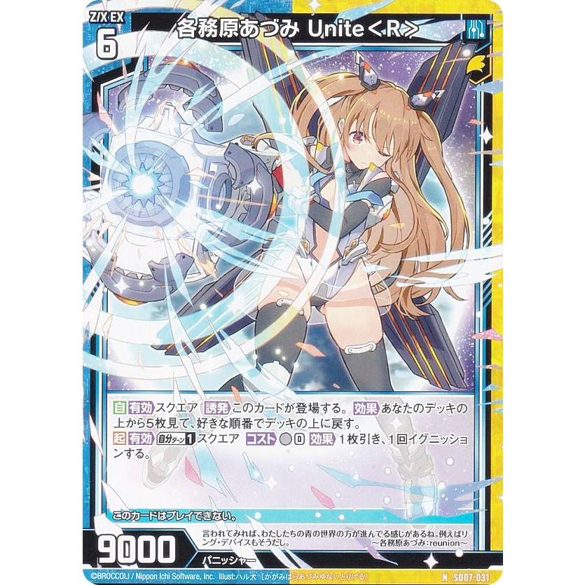 ゼクス Z/X SD07-031 各務原あづみ Unite＜R＞ (N ノーマル) スタート