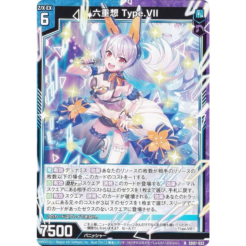 かーゆページ ゼクス Z/X SD07-032 六重想 Type.VII (N ノーマル) スタートダッシュ