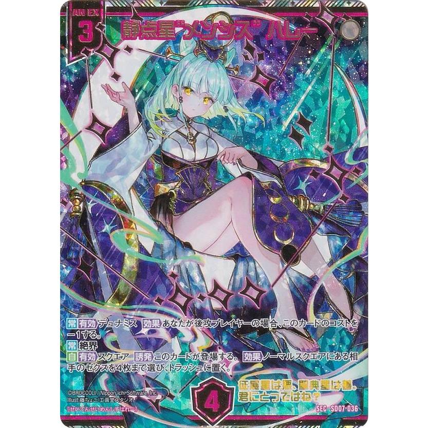 超美麗加工】ゼクス Z/X SD07-036 静点星“メンシス” ハレー (SEC