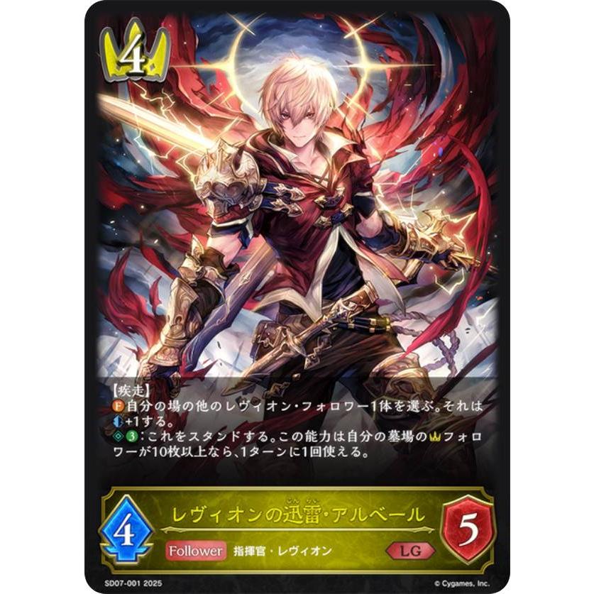シャドウバース エボルヴ SD07-001 レヴィオンの迅雷・アルベール (LG