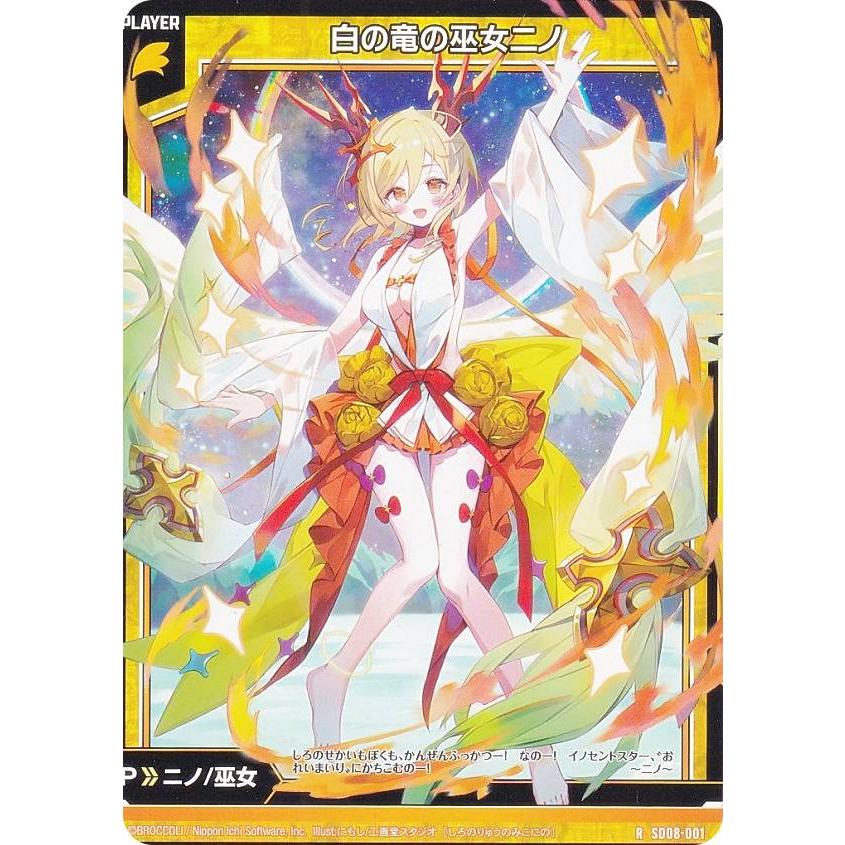 ゼクス Z/X SD08-001 白の竜の巫女ニノ (R レア) スタートダッシュ