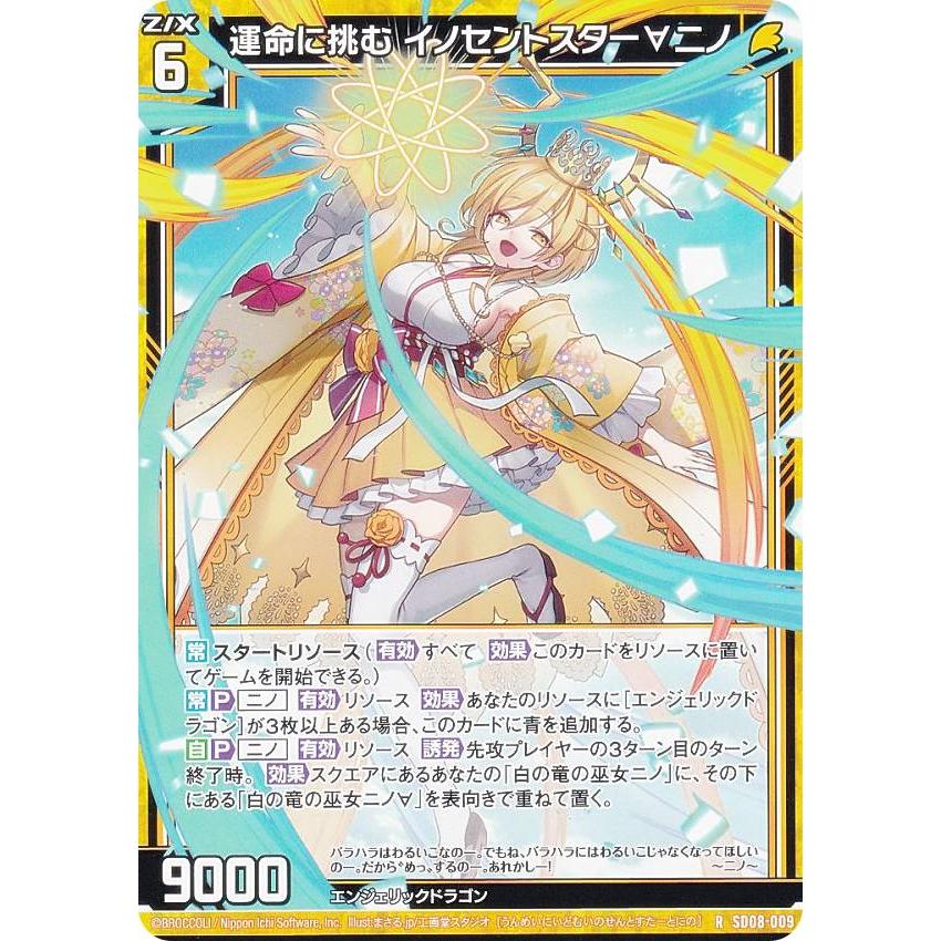 ゼクス Z/X SD08-009 運命に挑む イノセントスター∀ニノ (R