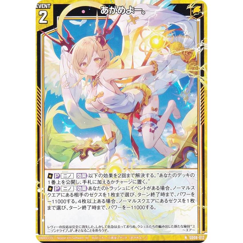 ゼクス Z/X SD08-012 あがめよー。 (N ノーマル) スタートダッシュ