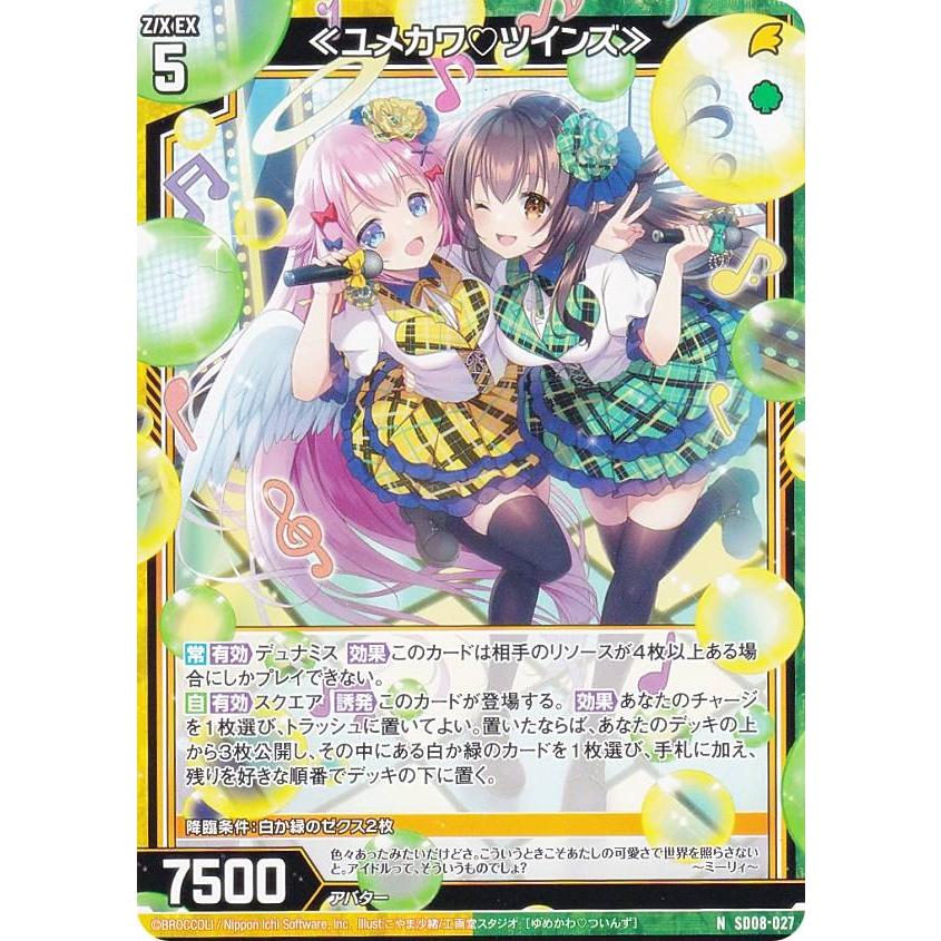 ゼクス Z/X SD08-027 ≪ユメカワ(ハート)ツインズ≫ (N ノーマル