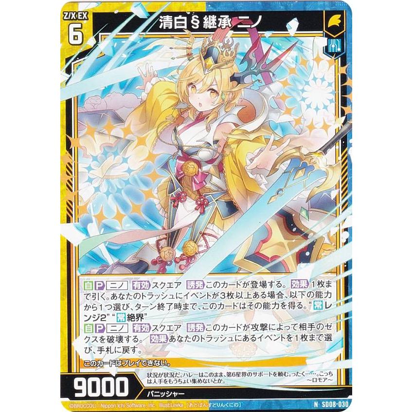 ゼクス Z/X SD08-030 清白§継承 ニノ (N ノーマル) スタートダッシュ