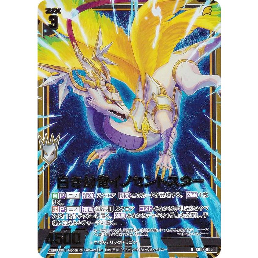 箔押し/ホログラム】ゼクス Z/X SD08-005 白き幼竜イノセント