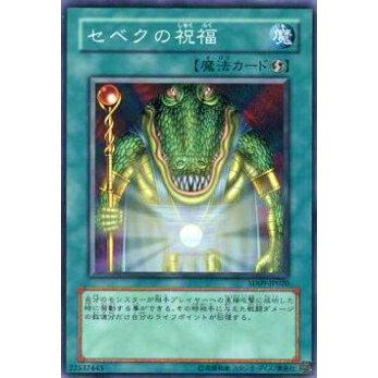 【プレイ用】遊戯王 SD09-JP020 セベクの祝福(日本語版 ノーマル) 【中古】 | 