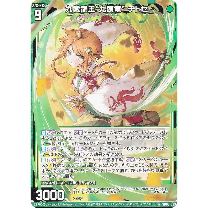 はじめ品 ゼクス Z/X SD09-023 九戴龍王“九頭竜” チトセ (N ノーマル