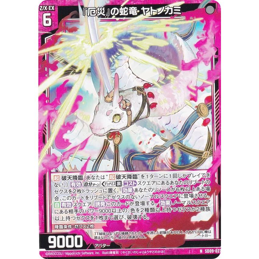 ゼクス Z/X SD09-027 『厄災』の蛇竜 ヤトノカミ (N ノーマル