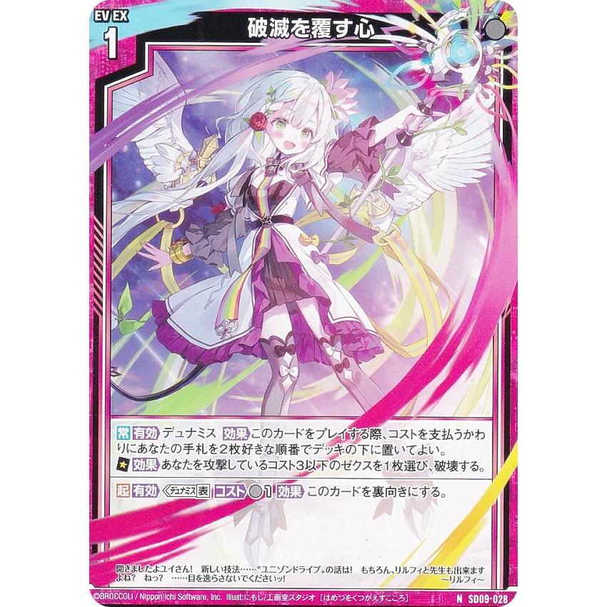 ゼクス Z/X SD09-028 破滅を覆す心 (N ノーマル) スタート