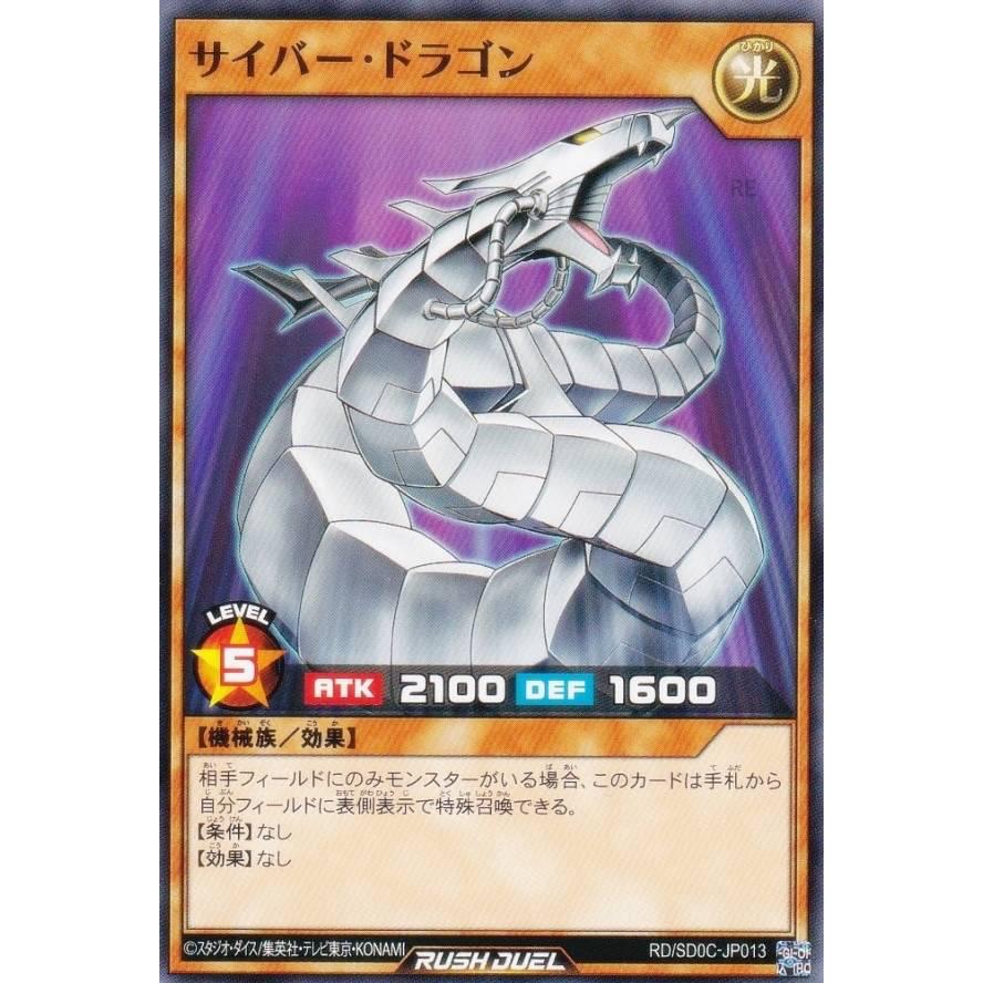遊戯王 ラッシュデュエル RD/SD0C-JP013 サイバー・ドラゴン (日本語版