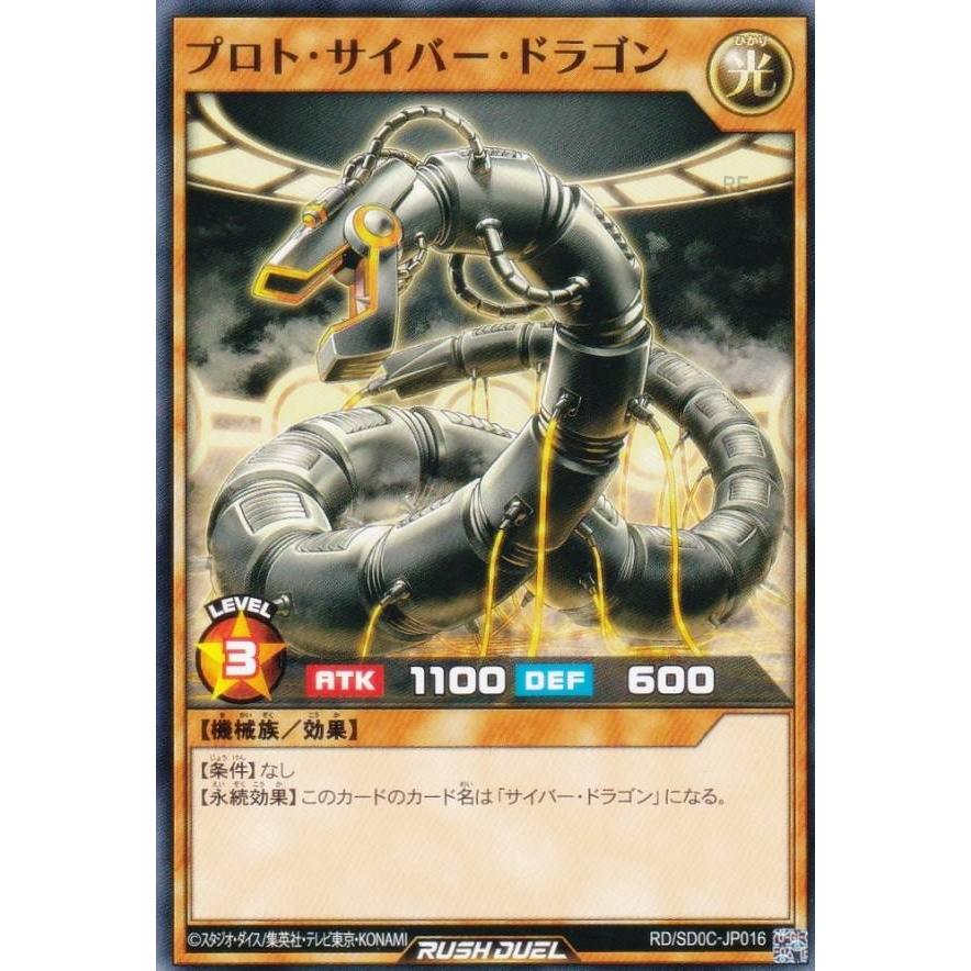 遊戯王 ラッシュデュエル RD/SD0C-JP016 プロト・サイバー・ドラゴン