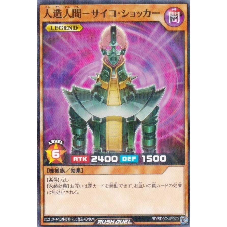 遊戯王 ラッシュデュエル RD/SD0C-JP020 人造人間−サイコ・ショッカー