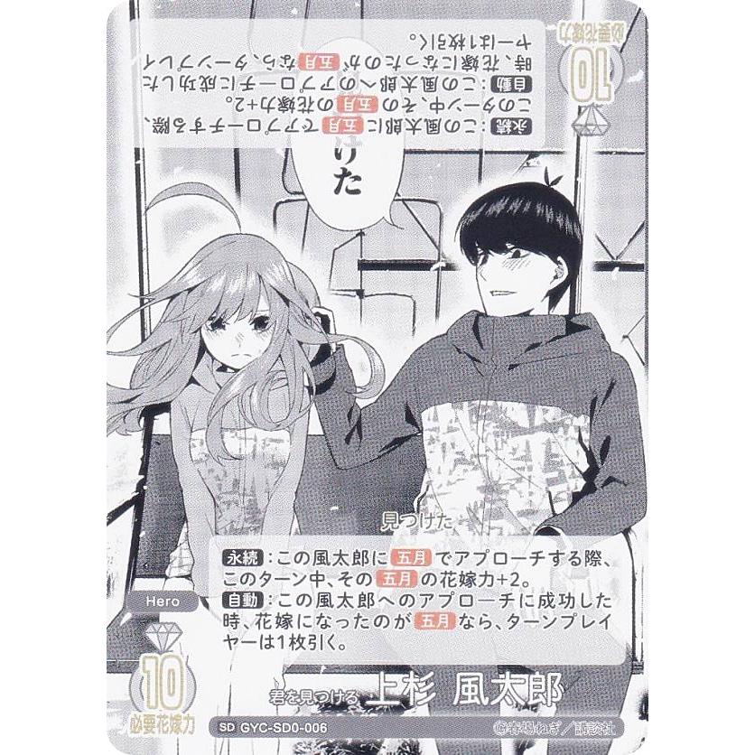 五等分の花嫁カードゲーム 君を見つける 上杉風太郎PR+ GYC-PR-018 君