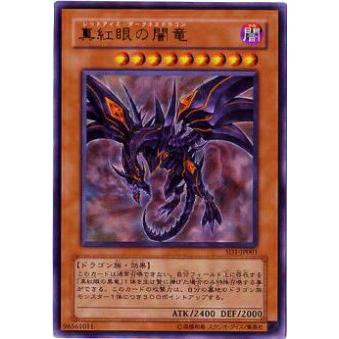 【プレイ用】遊戯王 SD1-JP001 真紅眼の闇竜(日本語版 ウルトラレア) 【中古】 | 