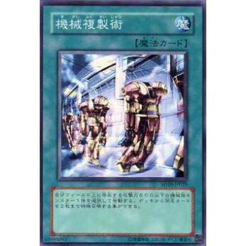 【プレイ用】遊戯王 SD10-JP029 機械複製術(日本語版 ノーマル) 【中古】 | 