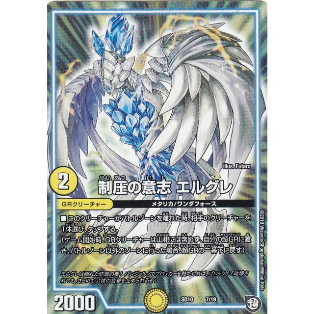 デュエルマスターズ DMSD10 7/19 制圧の意志 エルグレ 超GRスタート