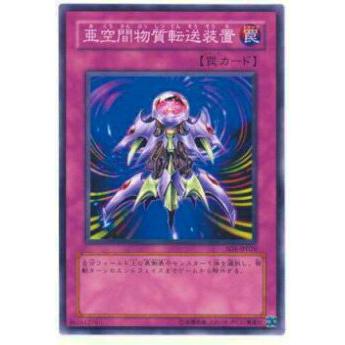 【プレイ用】遊戯王 SD1-JP026 亜空間物質転送装置(日本語版 ノーマル) 【中古】 | 