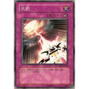 【プレイ用】遊戯王 SD11-JP036 天罰(日本語版 ノーマル) 【中古】 | 