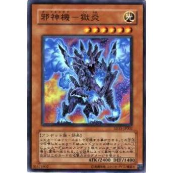 【プレイ用】遊戯王 SD15-JP002 邪神機−獄炎(日本語版 スーパーレア) 【中古】 | 