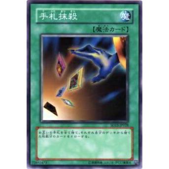 【プレイ用】遊戯王 SD15-JP028 手札抹殺(日本語版 ノーマル) 【中古】 | 