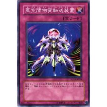 【プレイ用】遊戯王 SD15-JP034 亜空間物質転送装置(日本語版 ノーマル) 【中古】 | 