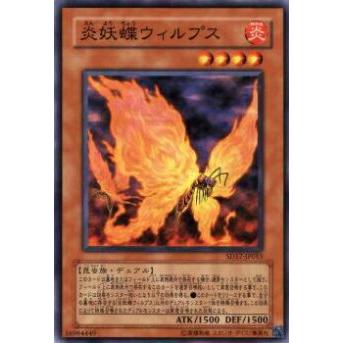 【プレイ用】遊戯王 SD17-JP015 炎妖蝶ウィルプス(日本語版 ノーマル) 【中古】 | 