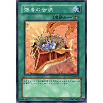 【プレイ用】遊戯王 SD17-JP022 強者の苦痛(日本語版 ノーマル) 【中古】 | 