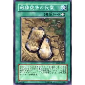 【プレイ用】遊戯王 SD17-JP030 戦線復活の代償(日本語版 ノーマル) 【中古】 | 