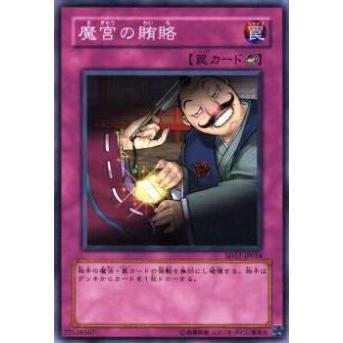【プレイ用】遊戯王 SD17-JP034 魔宮の賄賂(日本語版 ノーマル) 【中古】 | 