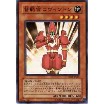 【プレイ用】遊戯王 SD18-JP005 督戦官コヴィントン(日本語版 ノーマル) 【中古】 | 