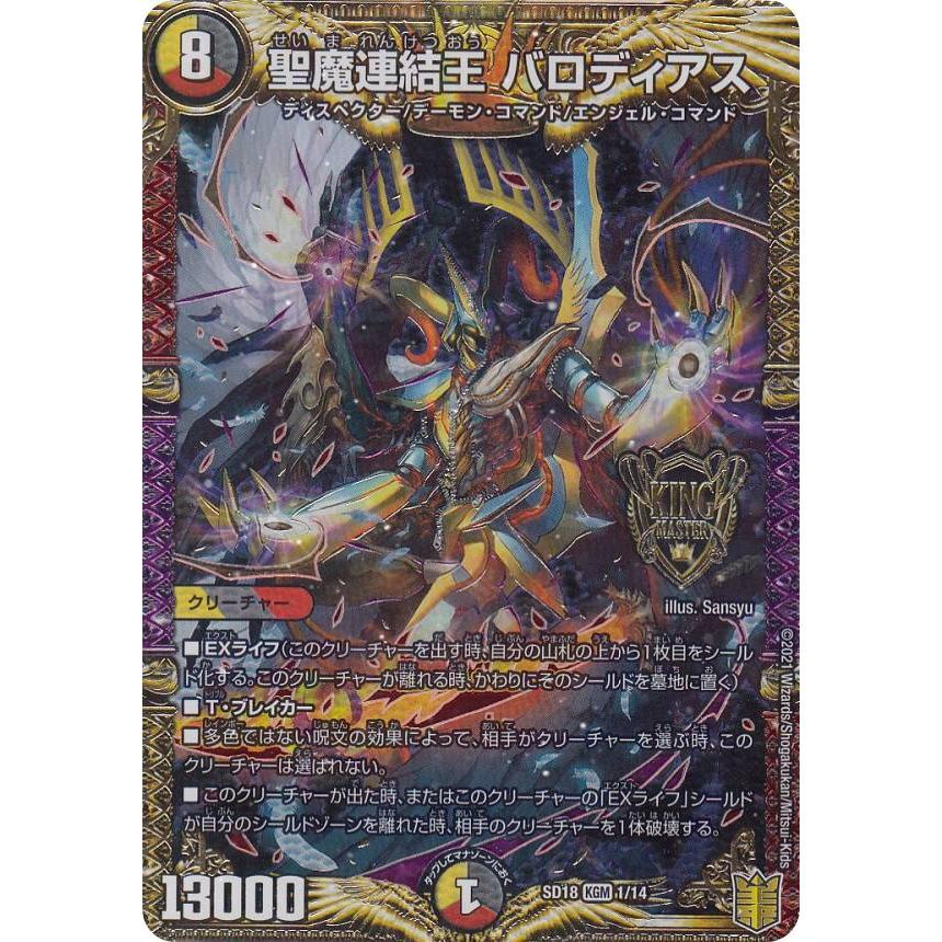 デュエルマスターズ DMSD18 1/14 聖魔連結王 バロディアス (KGM