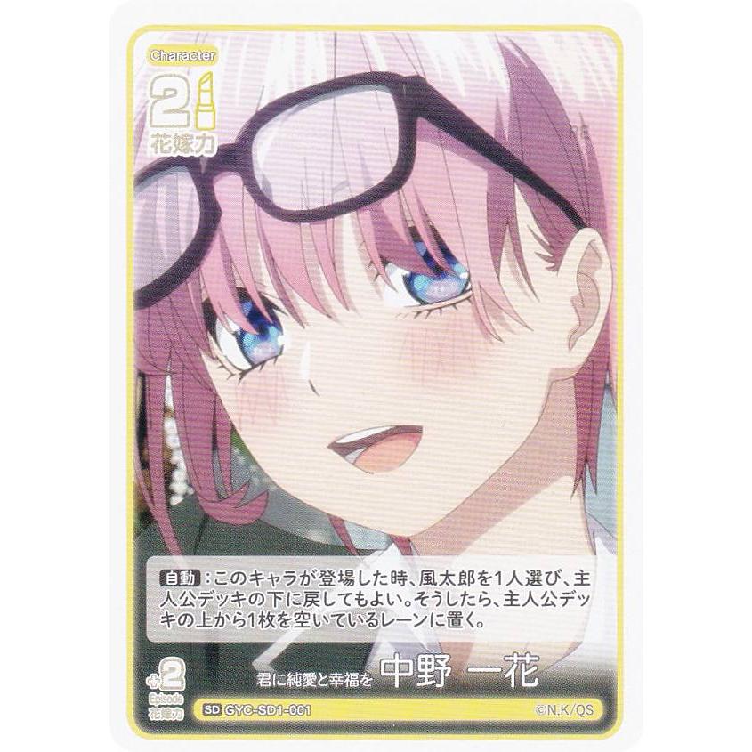 五等分の花嫁カードゲーム GYC-SD1-001 君に純愛と幸福を 中野 一花