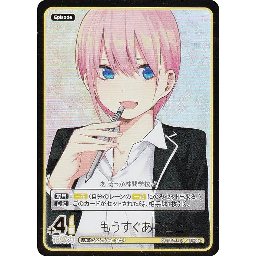 パラレル/箔押し】五等分の花嫁カードゲーム GYC-SD1-010P