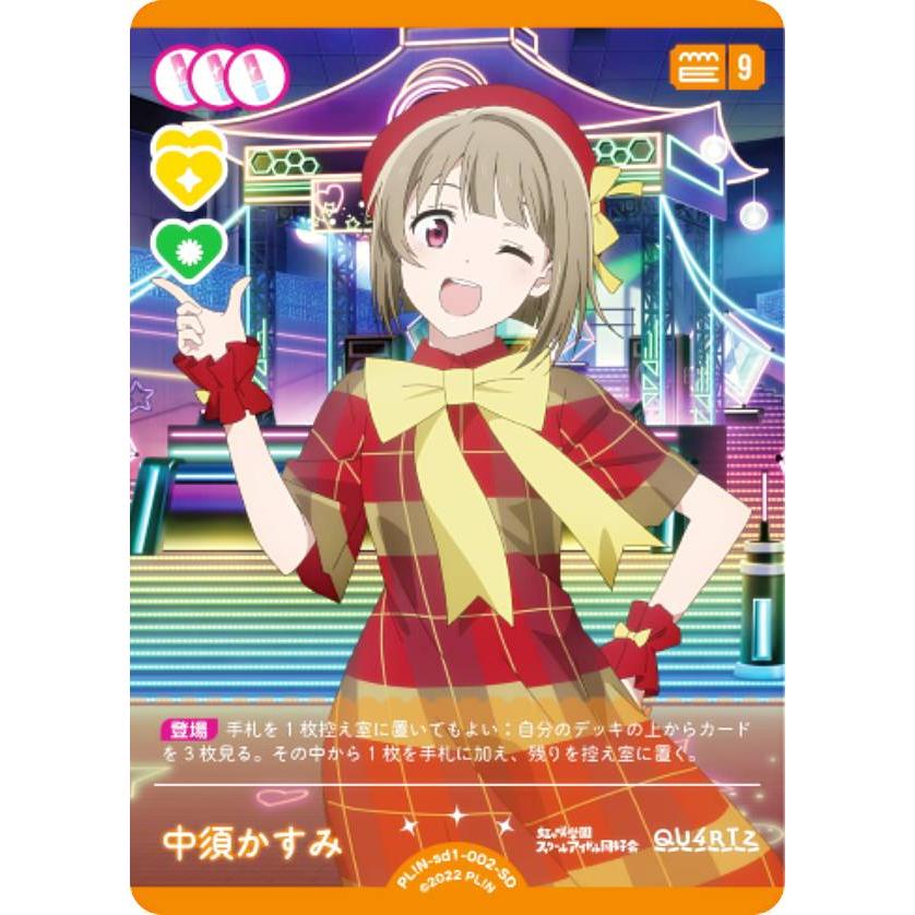 ラブライブ！オフィシャルカードゲーム PL!N-sd1-002-SD 中須かすみ