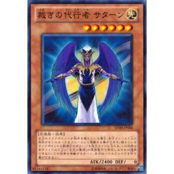 【プレイ用】遊戯王 SD20-JP004 裁きの代行者 サターン(日本語版 ノーマル) 【中古】 | 
